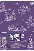《동명이인 프로젝트 시즌3》封面