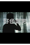 《好色处男》封面