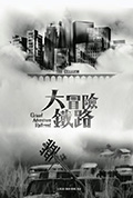 大冒险铁路封面