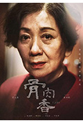 《骨肉香》封面