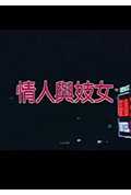 《情人与妓女》封面