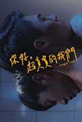 你好,超真实的我们封面