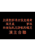 《超级床上人之喜怒哀乐》封面