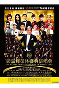 《顾嘉辉荣休盛典演唱会》封面