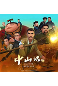 中山魂封面