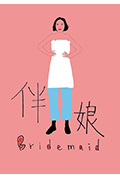 伴娘封面