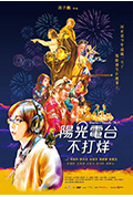 《阳光电台不打烊》封面