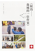 《候鸟:我城的一位作家》封面