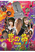 《恋の墓完結編》封面