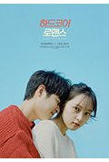 《하드코어 로맨스》封面