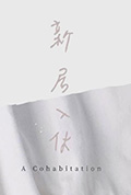 新居入伙封面