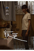 《夜更》封面