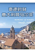 奇迹时刻：意大利阿马尔菲封面
