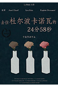 去往杜尔波卡诺瓦的24分58秒封面