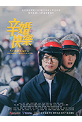 辛婚快乐封面