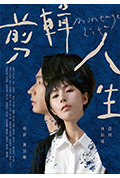 《剪辑人生》封面