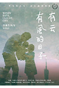 《有风的日子,有云》封面