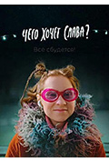 《Chego khochet Slava?》封面