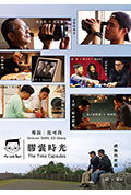 《小儿子 胶囊时光》封面