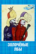 《Золотые льбы》封面