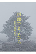 《在函馆离别》封面