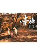 《幸福·勻勻仔行》封面