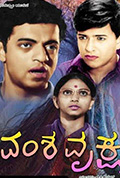 《ವಂಶವೃಕ್ಷ》封面