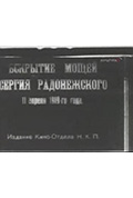 《挖掘Sergiya Radonezhskogo遗体》封面