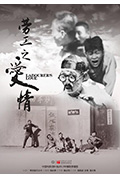 《劳工之爱情》封面