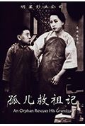 孤儿救祖记封面