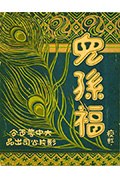 儿孙福封面