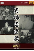 忠臣藏实录：忠魂义烈封面