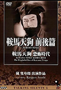鞍马天狗 恐怖时代封面