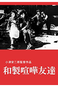 日式欢喜冤家封面