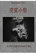 突贯小僧封面