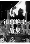 银幕艳史(后集)封面