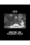 茶目子の一日封面