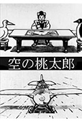 桃太郎空中冒险记封面