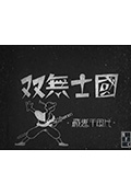 国士无双封面