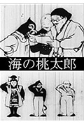 桃太郎海底历险记封面