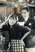 小玩意封面