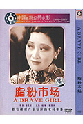 《脂粉市场》封面