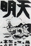 天明封面