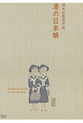 港口的日本姑娘封面