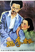 桃李劫封面