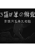 《北朝鲜羊说》封面