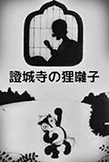 证城寺的狸猫小调封面