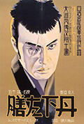 丹下左膳余话·百万两之壶封面