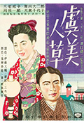 虞美人草封面