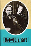 桃中轩云右卫门封面